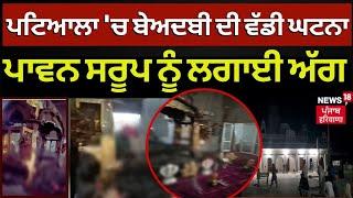 Patiala Gurdwara Sacrilege Case | ਪੁਲਿਸ ਨੇ ਹਿਰਾਸਤ 'ਚ ਲਿਆ ਬੇਅਦਬੀ ਮੁਲਜ਼ਮ | News18 Punjab