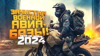 ЗАЧИСТКА ВОЕННОЙ АВИАБАЗЫ! - ПЕТЯ НА БАЙКЕ 2024 В Scum