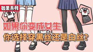 如果你一觉醒来，变成女生，你会选择穿黑丝还是白丝？