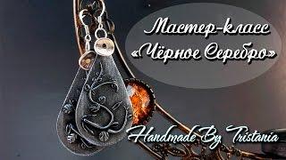 Мастер-класс: Серьги "Черное серебро" из полимерной глины FIMO/polymer clay tutorial