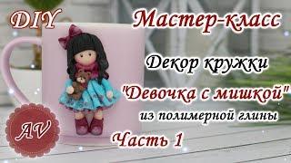 Мастер-класс: Часть 1. Декор кружки из полимерной глины FIMO/Девочка на кружке/polymer clay tutorial