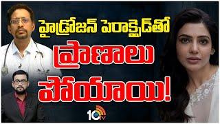 సమంత అలా ఎలా చెప్పింది? | Doctor Mukherjee Hot Comments on Heroin Samantha Tweet | 10TV