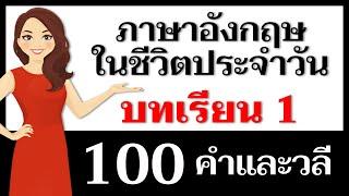 คำและวลีภาษาอังกฤษ: บทเรียนที่ 1 - ฝึกฝนการพูดภาษาอังกฤษวันนี้!