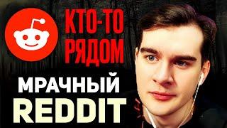 Братишкин СМОТРИТ - Тревожные Истории с Reddit