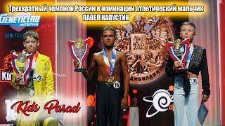 Чемпион России Павел Капустин | Фестиваль детского фитнеса и бодибилдинга в СПб 2023