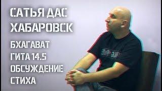 Сатья дас Хабаровск, обсуждение стиха БГ 14.5