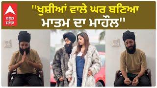 Kulhad Pizza Couple Crying| 'ਖੁਸ਼ੀਆਂ ਵਾਲੇ ਘਰ 'ਚ ਬਣਿਆ ਮਾਤਮ ਦਾ ਮਾਹੌਲ''- ਕੁੱਲੜ ਪੀਜ਼ਾ ਵਾਲਿਆਂ ਨੇ ਕੀਤੀ ਅਪੀਲ