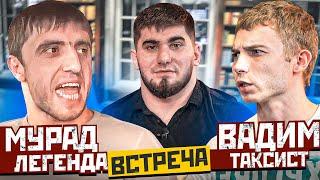 Мурад кинул Таксиста. Новый Конфликт! Встреча с Тамаевым