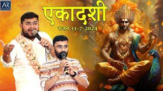 एकादशी भजन 31-7-2024 Full Video | Ayush Somani, Sandeep Chandak | Bhakti Sagar