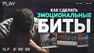 КАК СДЕЛАТЬ, ЧТОБЫ ОТ ВАШИХ БИТОВ ЗАРЫДАЛИ | ЭМОЦИОНАЛЬНЫЕ, АТМОСФЕРНЫЕ, ГРУСТНЫЕ TRAP/RAP БИТЫ