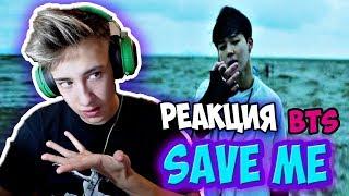 РЕАКЦИЯ БОДЬКИ  НА K-POP BTS - SAVE ME l Я ОХРИНЕЛ ОТ КЕЙ ПОПА l ibighit  Реакция на BTS Save ME