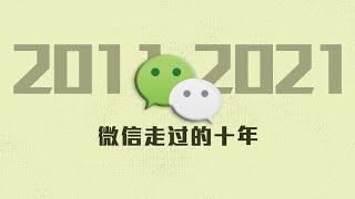 十年，微信如何改变了你的生活？ | A decade with Wechat