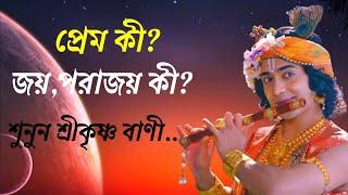 Shree Krishna bani in bengali.প্রেম কী?জয়, পরাজয় কী?শুনুন শ্রীকৃষ্ণ কী বলছেন।