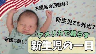 日本とは全然違う海外での育児。新生児の一日に密着　|里帰りなし|海外で出産|大家族