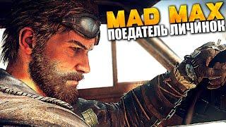 Mad Max — Полное Прохождение ► Безумный Макс / Мэд Макс — Стрим #1