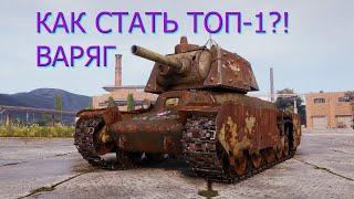 СТАЛЬНОЙ ОХОТНИК 2021 - ВАРЯГ WOT!  КАК БРАТЬ ТОП-1