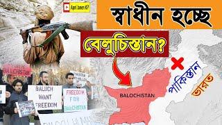 বেলুচিস্তান পাকিস্তান থেকে স্বাধীন হচ্ছে? independent balochistan?