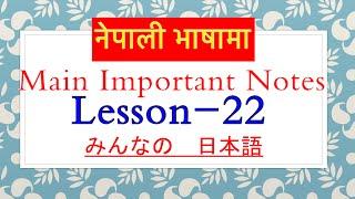 Japanese language, lesson-22 minnano nihongo #japaneselanguage #japaneselanguageinnepaliLESSON- 22