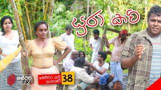 සුරා කවි | Sura Kavi | මෙච්චර කවි ලංකාවේ - 38 | Mahinda Prasad Masimbula