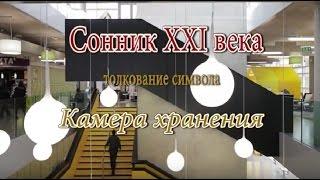 К чему снится Камера хранения сонник, толкование сна