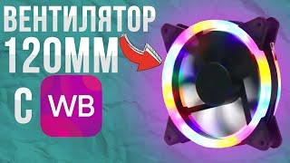 Вентиляторы RGB 120мм с Wildberries