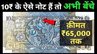 ₹10 का मोर वाला नोट 10 Rupees Peacock note Value | Top 3 10 Rs mor Note worth 65,000