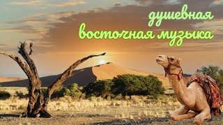 Relaх.Красивая Восточная Музыка для души.Природа