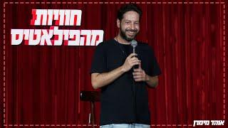 אוהד מימרן - חוויות מהפילאטיס