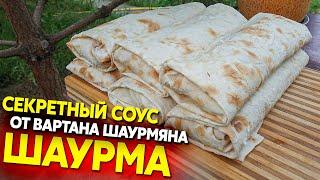 Шаурма с секретным соусом и правильной замоткой, от Вартана Шаурмяна)