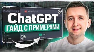  ChatGPT Большой Гайд для Новичков (15 Примеров) - регистрация, лайфхаки и факты