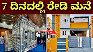 ಇನ್ನು ಮುಂದೆ ಹೀಗೆ ಗೃಹ ನಿರ್ಮಾಣ । Aluminium formwork shuttering system | construction in Bangalore