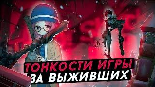 20 ТОНКОСТЕЙ И СОВЕТОВ ДЛЯ ВЫЖИВШИХ - Identity V