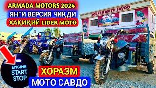 ARMADA MOTORS 2024 ЯНГИ ВЕРСИЯСИ ЧИҚДИ. Хақиқий LIDER MOTO 21-апрель 2024 г.