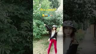 Поставте й  #tiktok #dance #subscribe #pop #лето2024 #shorts