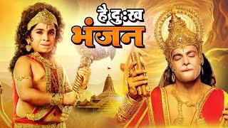 Hey Dukh Bhanjan ( है दुःख भंजन ) Pawansut Vinti Barambar | Hanuman Bhajan 2023