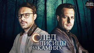 След Лисицы на Камнях (2019) Детектив. Все серии Full HD