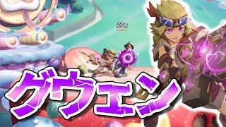 【フラッシュパーティー】新キャラ『グウェン』は結局弱いの？強いの？