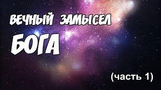 Вечный Замысел Бога (часть1)