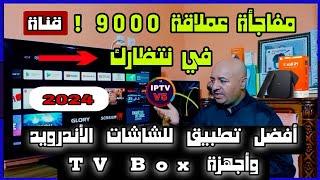 أختر لك أفضل تطبيق  للشاشات الأندرويد وأجهزة TV Box