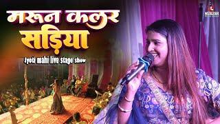 मरून कलर सड़िया | ज्योति माही स्टेज शो | jyoti mahi new stage show |stage show | mukesh music center