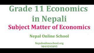Subject Matter of Economics in Nepali | Class 11 Economics in nepali |NEB Grade 11 Economics
