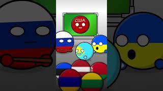 Урок Знания СССР #countryballs