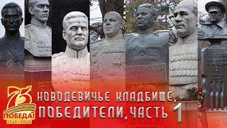 Новодевичье кладбище | Победители часть 1