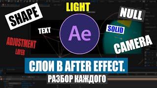 Слои в After Effect. Разбор каждого.