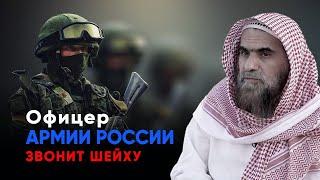 Офицер российской армии звонит шейху Халиду Аль-Фулейджу