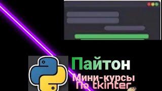 Tkinter [3]| Упаковщики. Методы pack(), grid() и place()