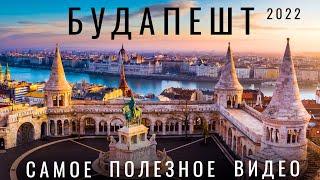 Будапешт. Венгрия.  Почему стоит посетить? Обзор города: отель, цены, еда, места купальни советы