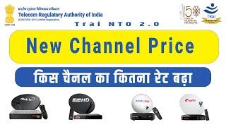 किस चैनल का कितना रेट बढ़ा  NTO 2.O New Channel Prices