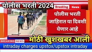 police bharti 2024 update/intraday brokerage charges comparison/intraday charges upstox