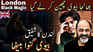 Divorce story of shafiq from London | iftikhar Ahmad usmani | پیسے کے چکر میں سب گنوا دیا